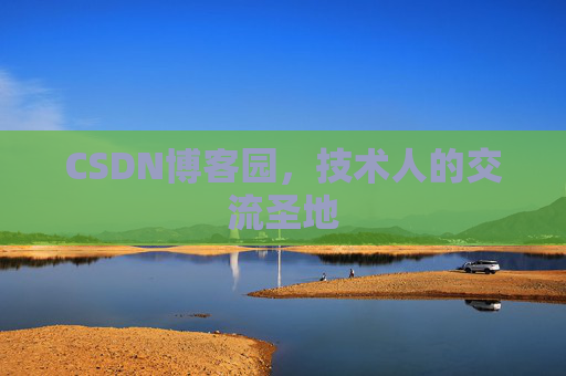 CSDN博客园，技术人的交流圣地